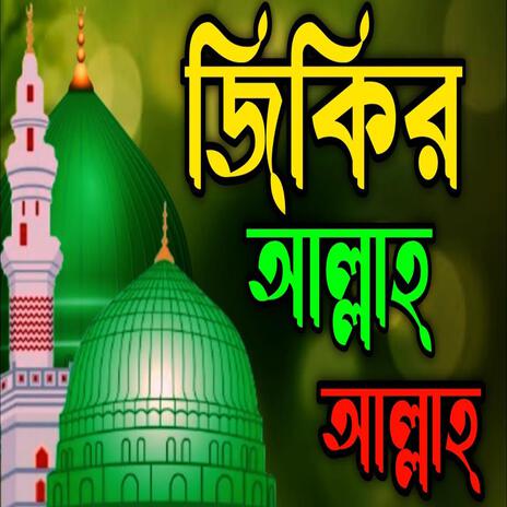 জিকির আল্লাহ আল্লাহ ll jikir Allah Allah ll আল্লাহর প্রেমের জিকির ll New jikir | Boomplay Music