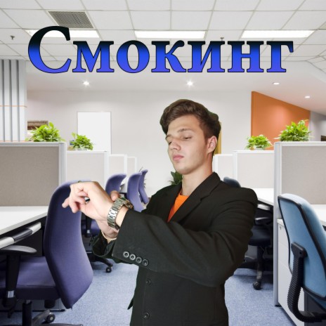 Смокинг