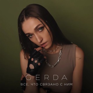 Все, что связано с ним