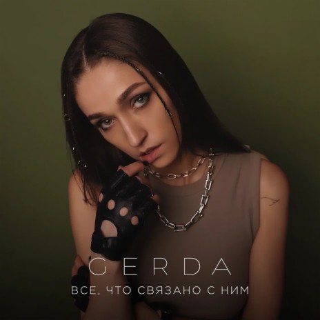 Все, что связано с ним | Boomplay Music