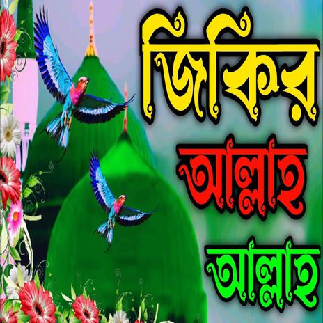 জিকির আল্লাহ আল্লাহ ll jikir Allah Allah ll অসাধারণ আল্লাহর জিকির l | Boomplay Music