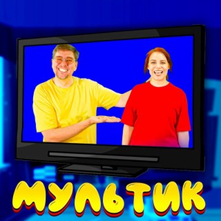 Мультик