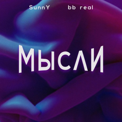 Мысли ft. bb real | Boomplay Music