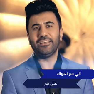 اني مو اهواك