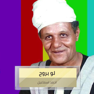 لو بروح