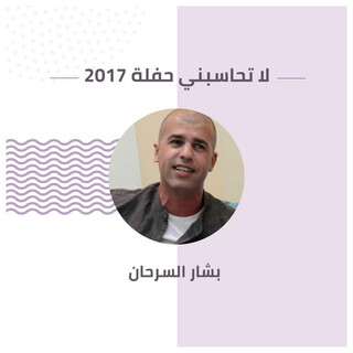 لا تحاسبني حفلة 2017