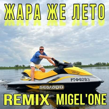 Жара же лето (Remix) | Boomplay Music