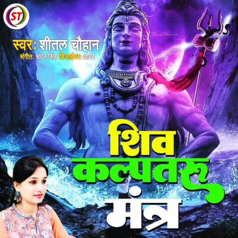 Shiv Kalpatru Mantra (Hindi)