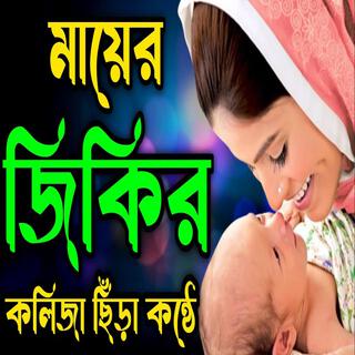 কলিজা ছিরা কন্ঠে মায়ের জিকির | bangla zikir