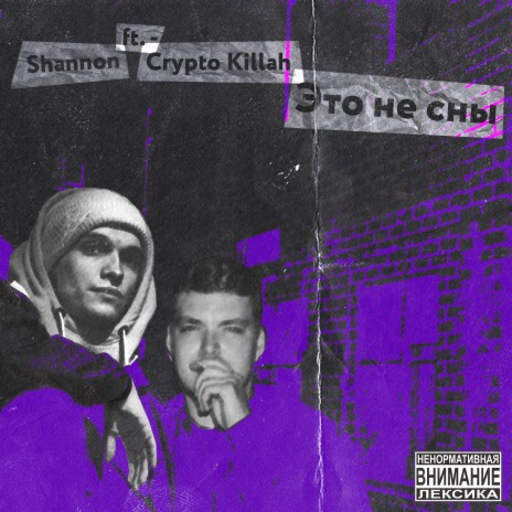 Это не сны ft. Crypto Killah | Boomplay Music