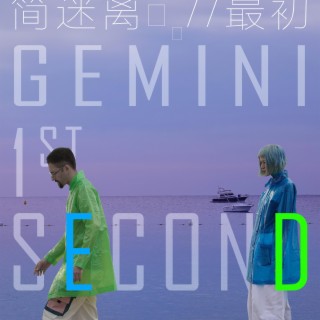 最初（1ST SECOND） lyrics | Boomplay Music