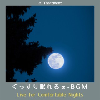 ぐっすり眠れるα-bgm - Live for Comfortable Nights