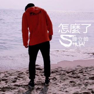 怎麼了 lyrics | Boomplay Music