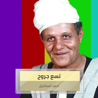 تسع جروح