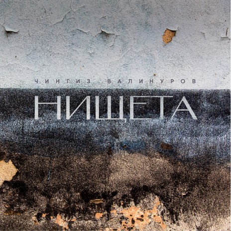 Нищета | Boomplay Music