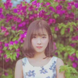 我不 lyrics | Boomplay Music