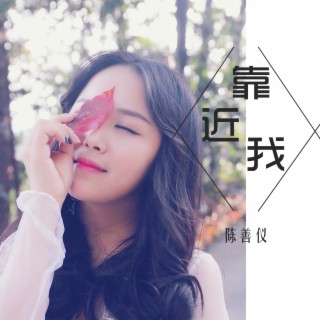 靠近我 lyrics | Boomplay Music