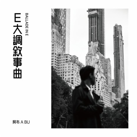 E大調敘事曲 （Ballade in E） | Boomplay Music