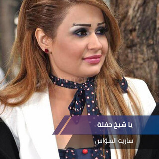 يا شيخ حفلة 2019