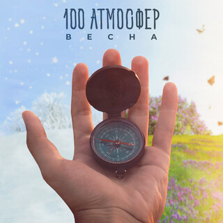 Весна