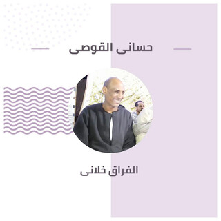 الفراق خلانى