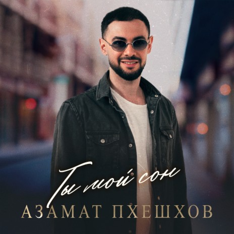 Ты мой сон | Boomplay Music