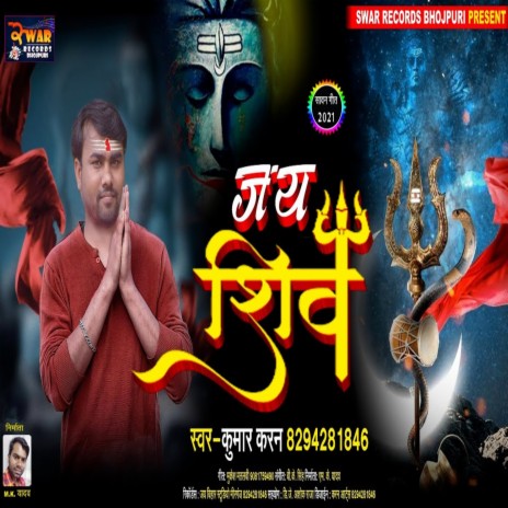 Jay Shiv (Kanwar Song) | Boomplay Music