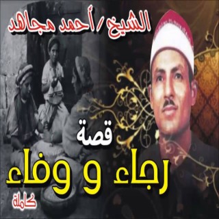 قصه رجاء و وفاء (Live)