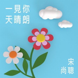 一見你天晴朗 lyrics | Boomplay Music