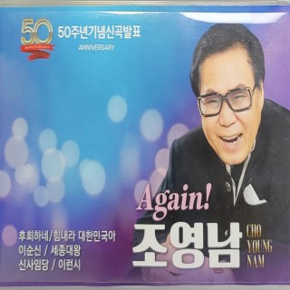 조영남 50주년 기념앨범