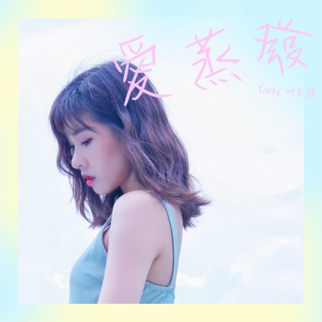 愛蒸發 | Boomplay Music