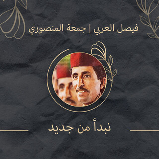 نبدأ من جديد