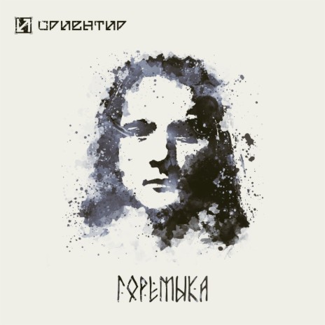 Горемыка | Boomplay Music
