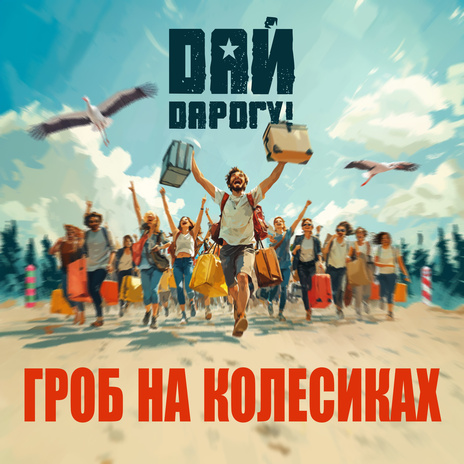 Гроб на колёсиках | Boomplay Music