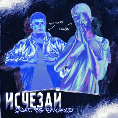 Исчезай ft. BG SMOKXD | Boomplay Music