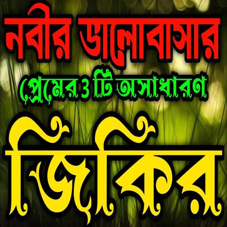 নবীর ভালোবাসার প্রেমের তিনটি অসাধারণ জিকির ll প্রাণ জুড়ানো জিকির ll কলিজা ঠান্ডা করা জিকির ll জিকির | Boomplay Music