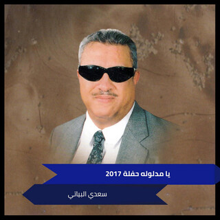 يا مدلوله حفلة 2017