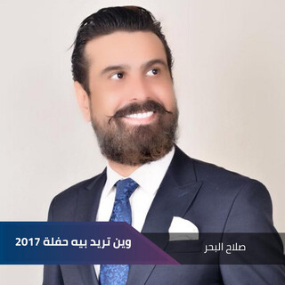 وين تريد بيه حفلة 2017