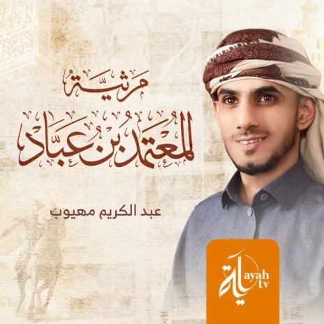 Martheyat Al Muatamid Bin Abbad | Boomplay Music