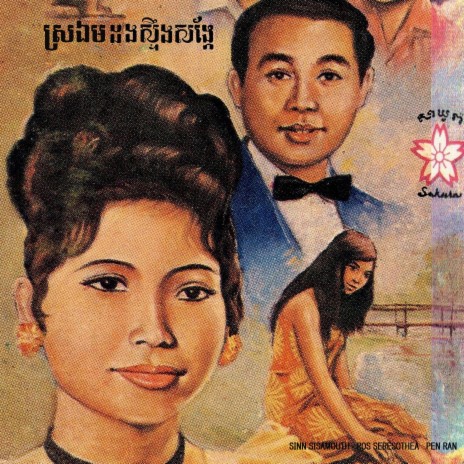 ប៉ៃលិនដួងចិត្ត ft. Ros Sereysothea | Boomplay Music