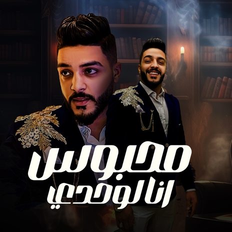 محبوس انا لوحدي | Boomplay Music