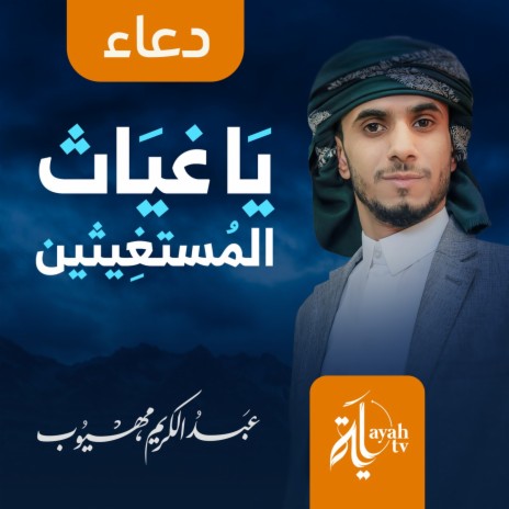 Ya Ghayath Al Mustghethen | Boomplay Music