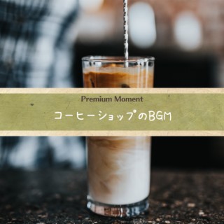 コーヒーショップのbgm