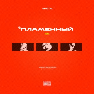 Пламенный [Remix]