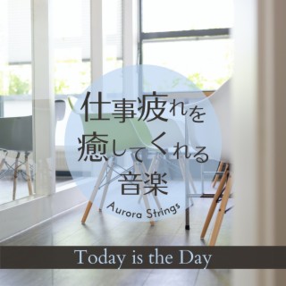 仕事疲れを癒してくれる音楽 - Today Is the Day