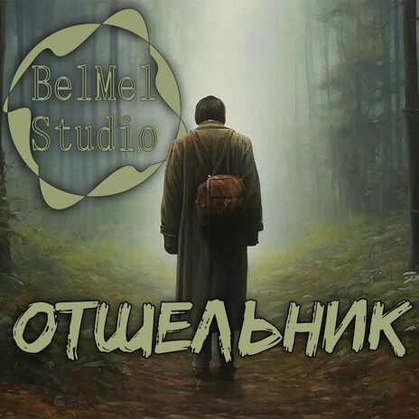 Отшельник | Boomplay Music