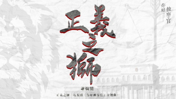 正义之狮（电视剧《你好检察官》主题曲）