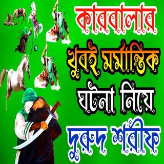 কারবালার প্রাণ জুড়ানো#জিকির। #bangla #কারবালার_দুরুদ_শরীফ