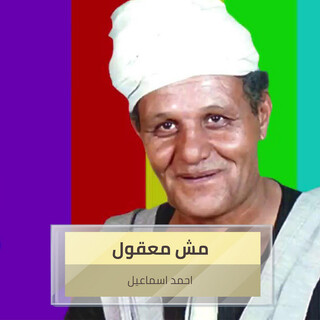 مش معقول