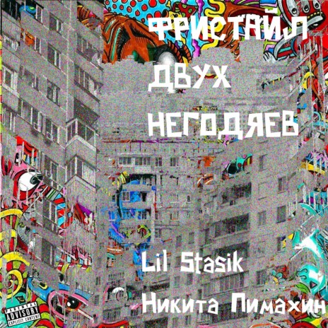 Фристайл двух негодяев ft. Lil Stasik | Boomplay Music